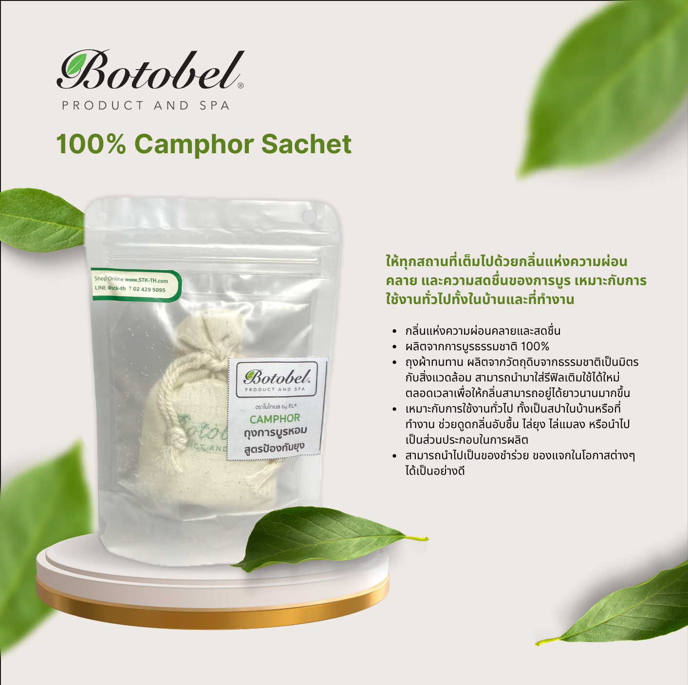 แพ็คคู่ การบูร 100% + ถุงหอมการบูร แพ็คคู่ การบูร 100% + ถุงหอมการบูร