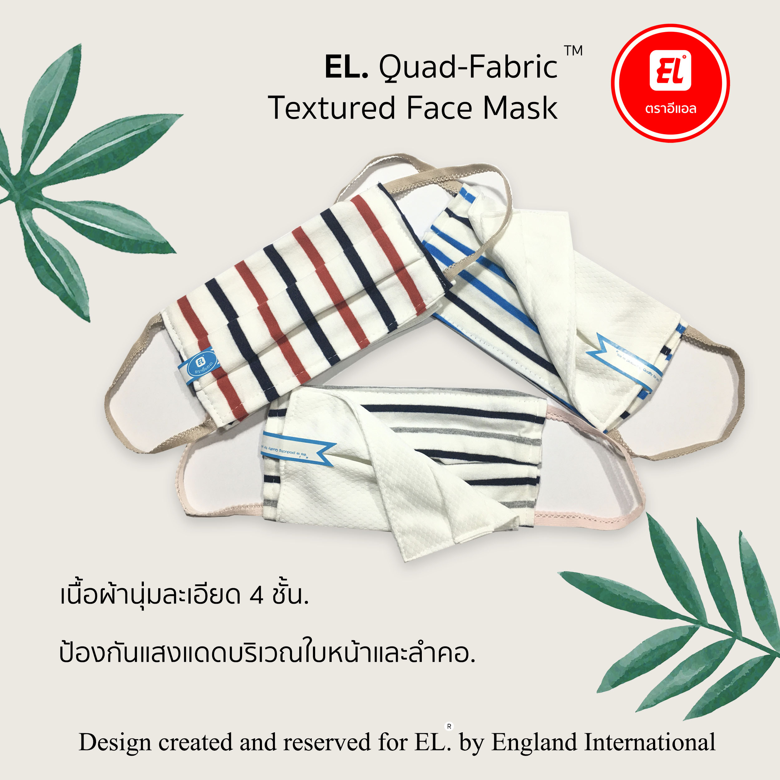 หน้ากากอนามัยจากผ้า EL. Quad-Fabric &trade; Textured 4 ชั้น