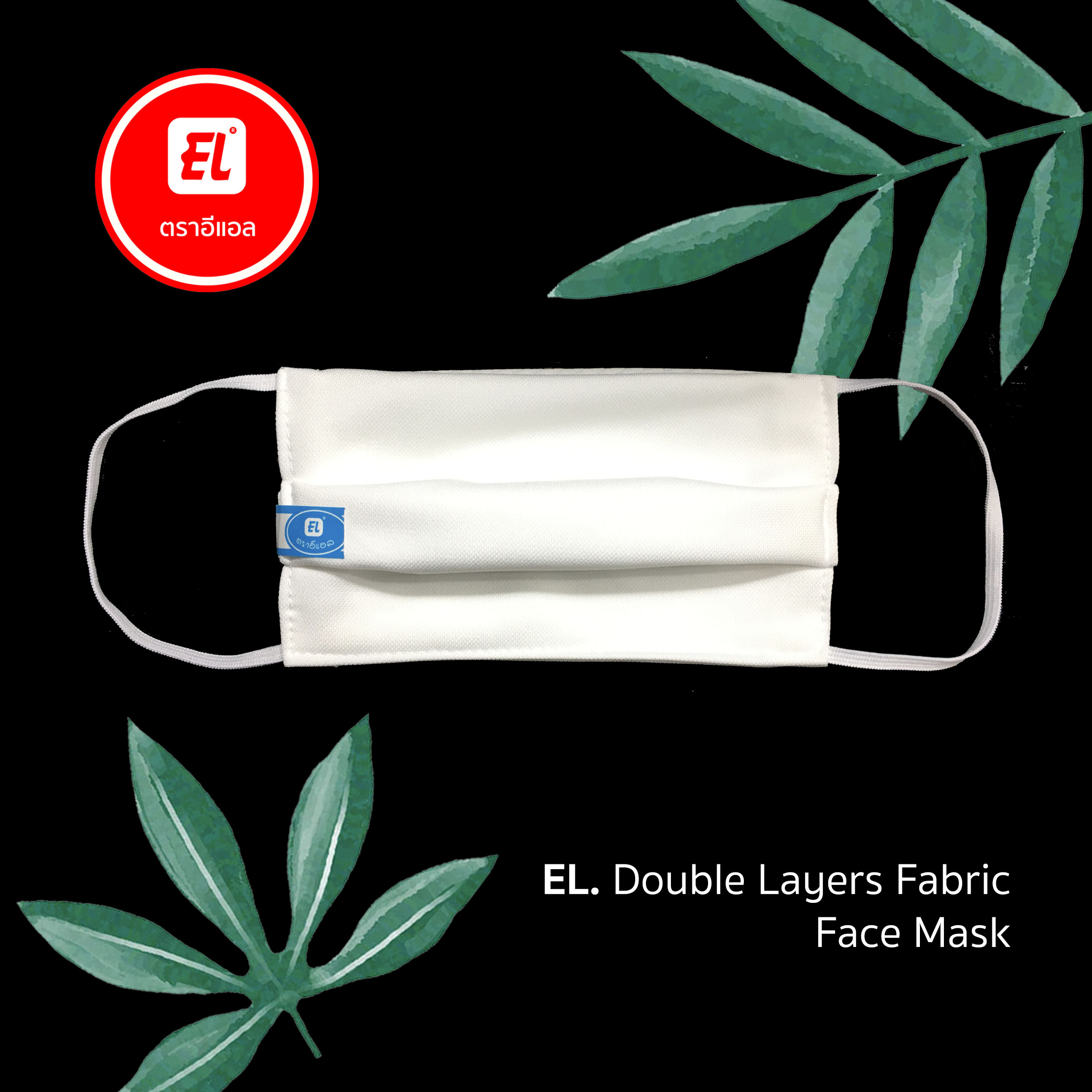 หน้ากากอนามัยจากผ้า EL. Face Mask 2 ชั้น