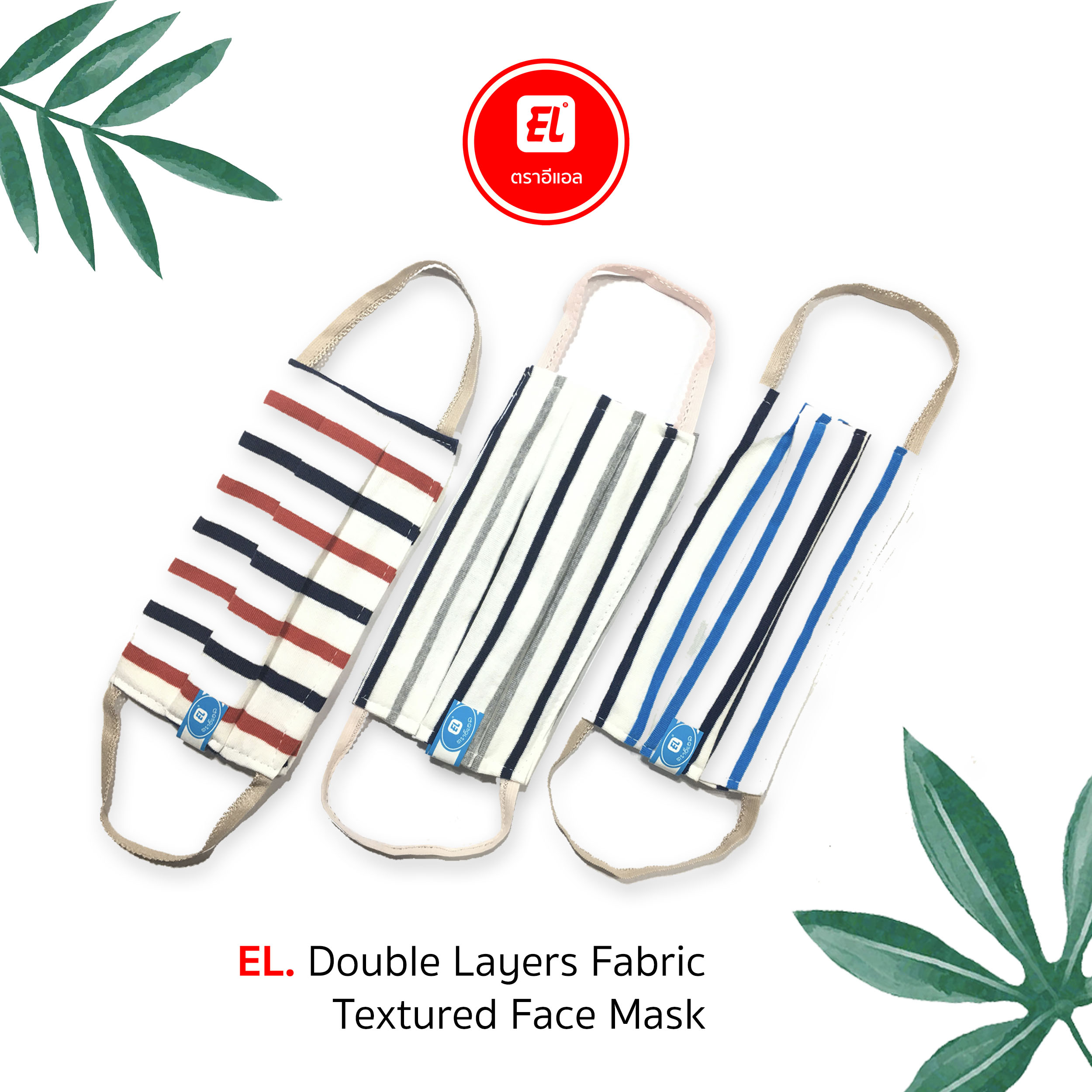 หน้ากากอนามัยจากผ้า Textured EL. Face Mask 2 ชั้น