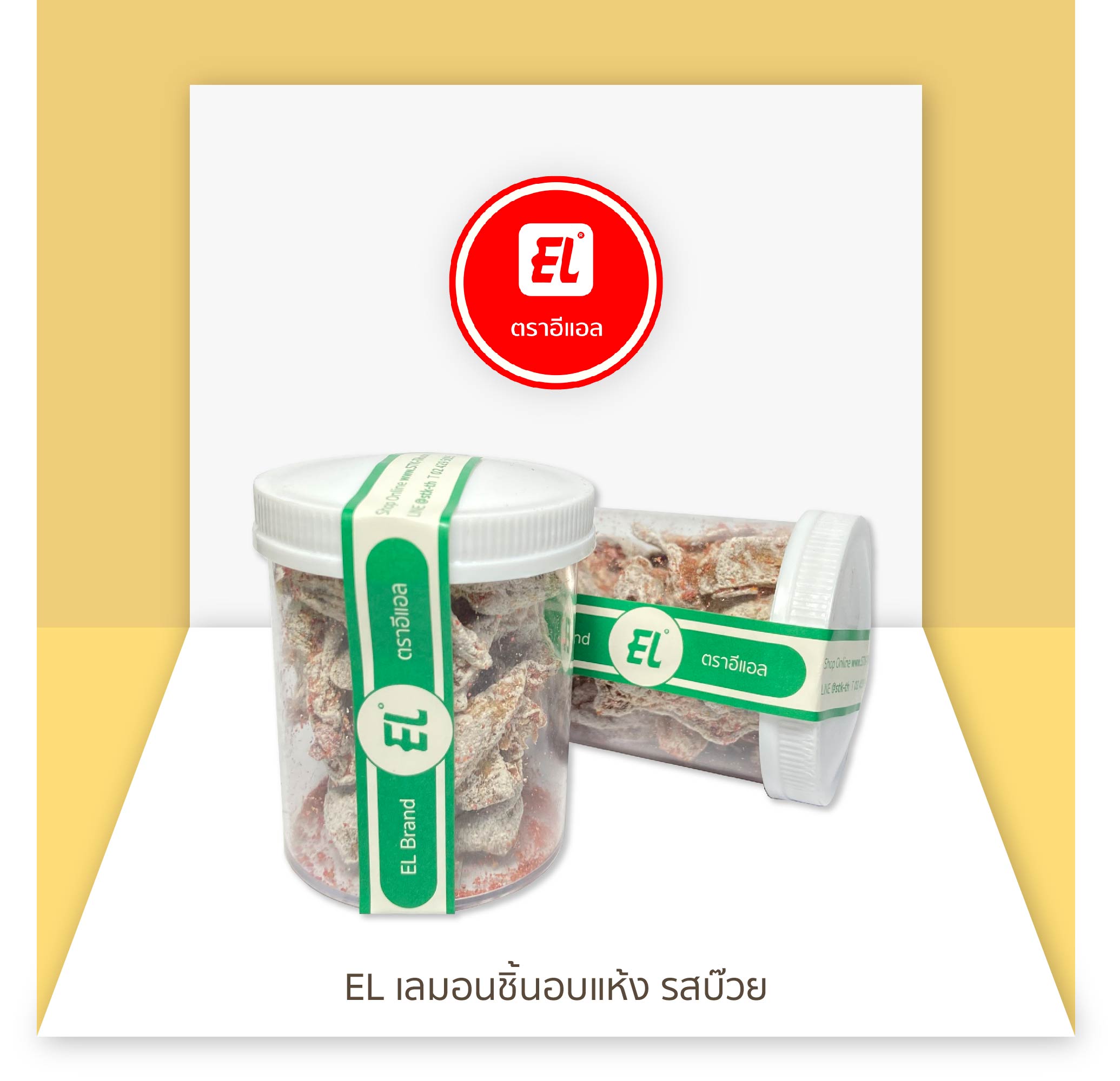 เลมอนชิ้นอบแห้ง รสบ๊วย (L)