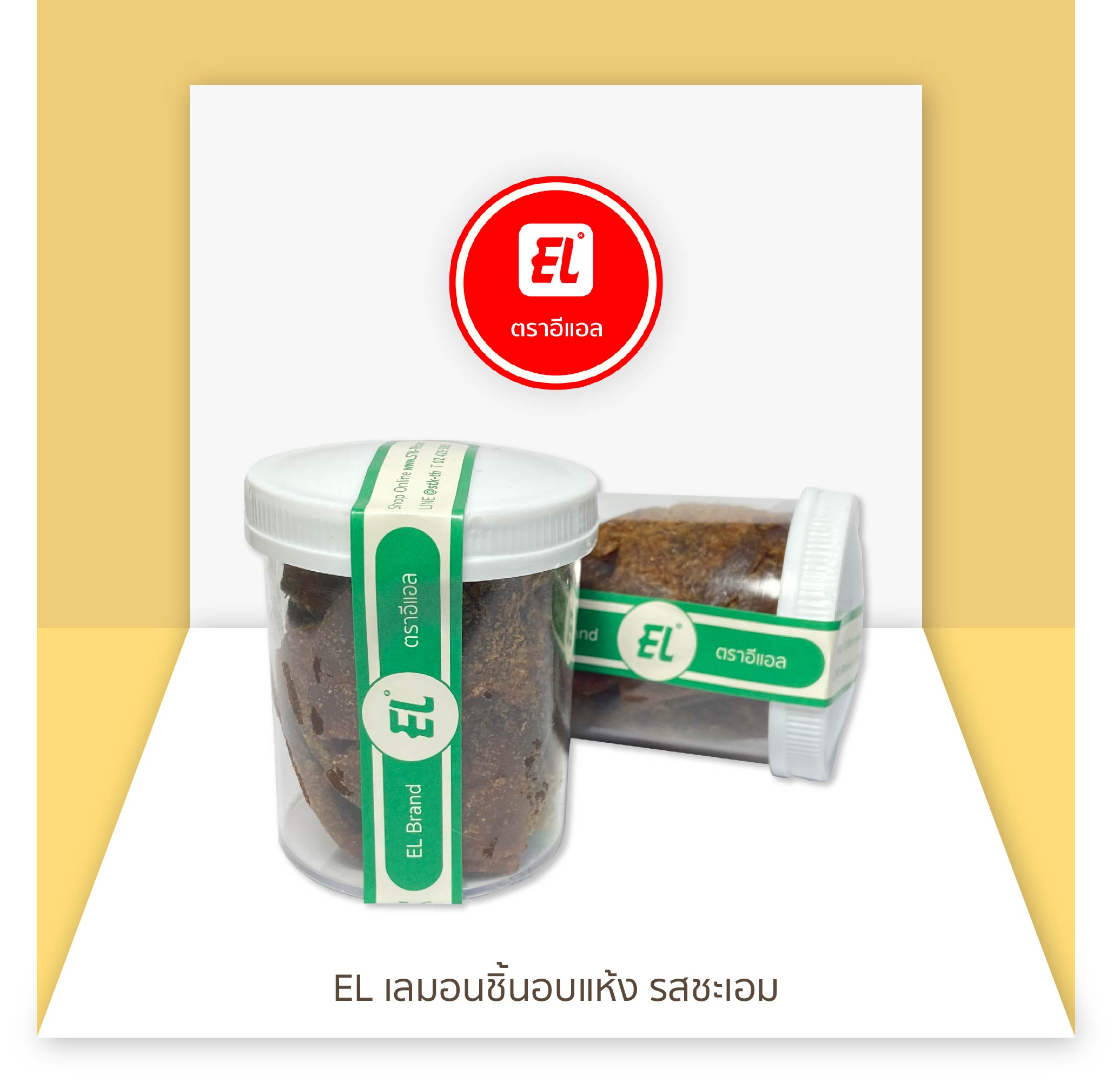 เลมอนชิ้นอบแห้ง รสชะเอม (L)