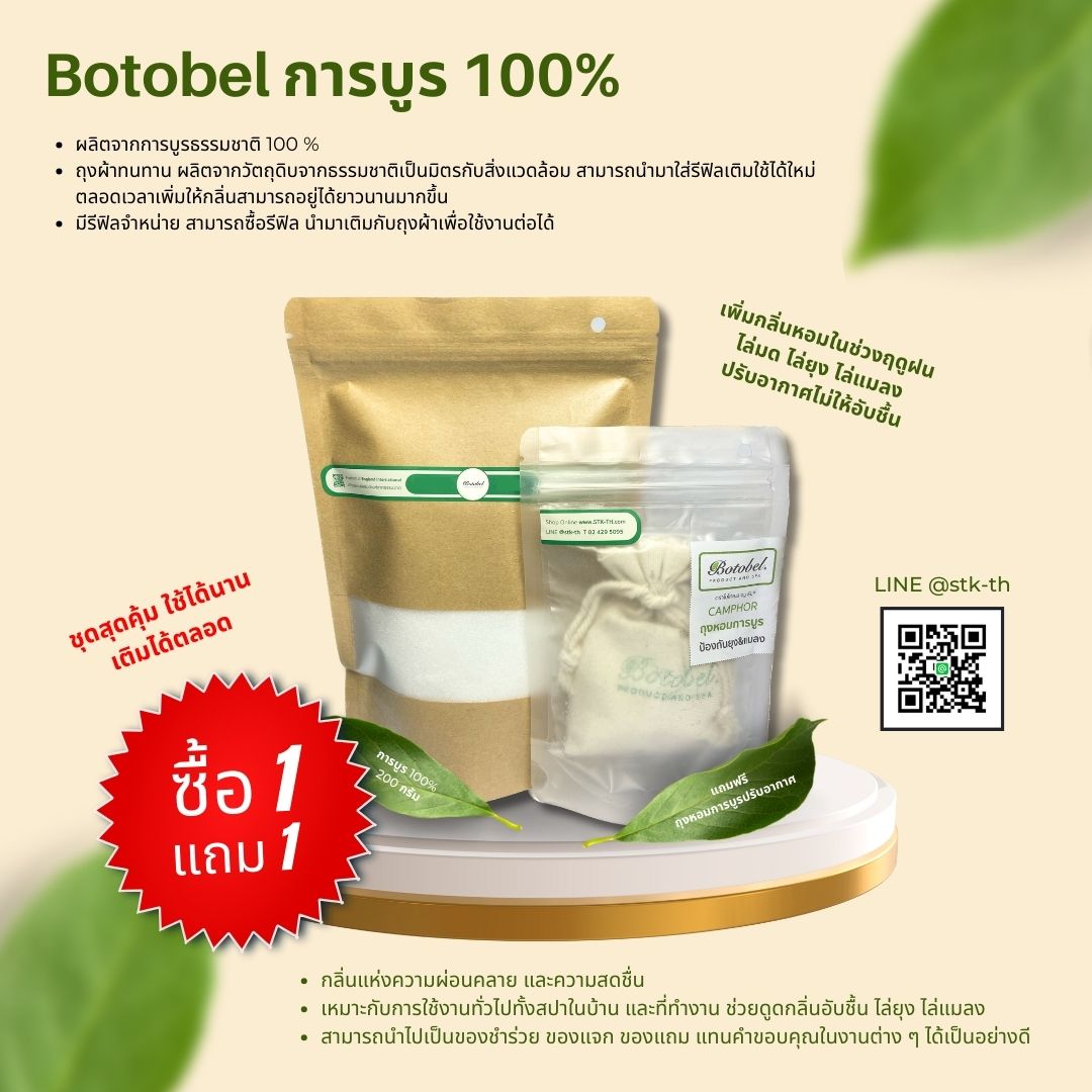 แพ็คคู่ การบูร 100% + ถุงหอมการบูร