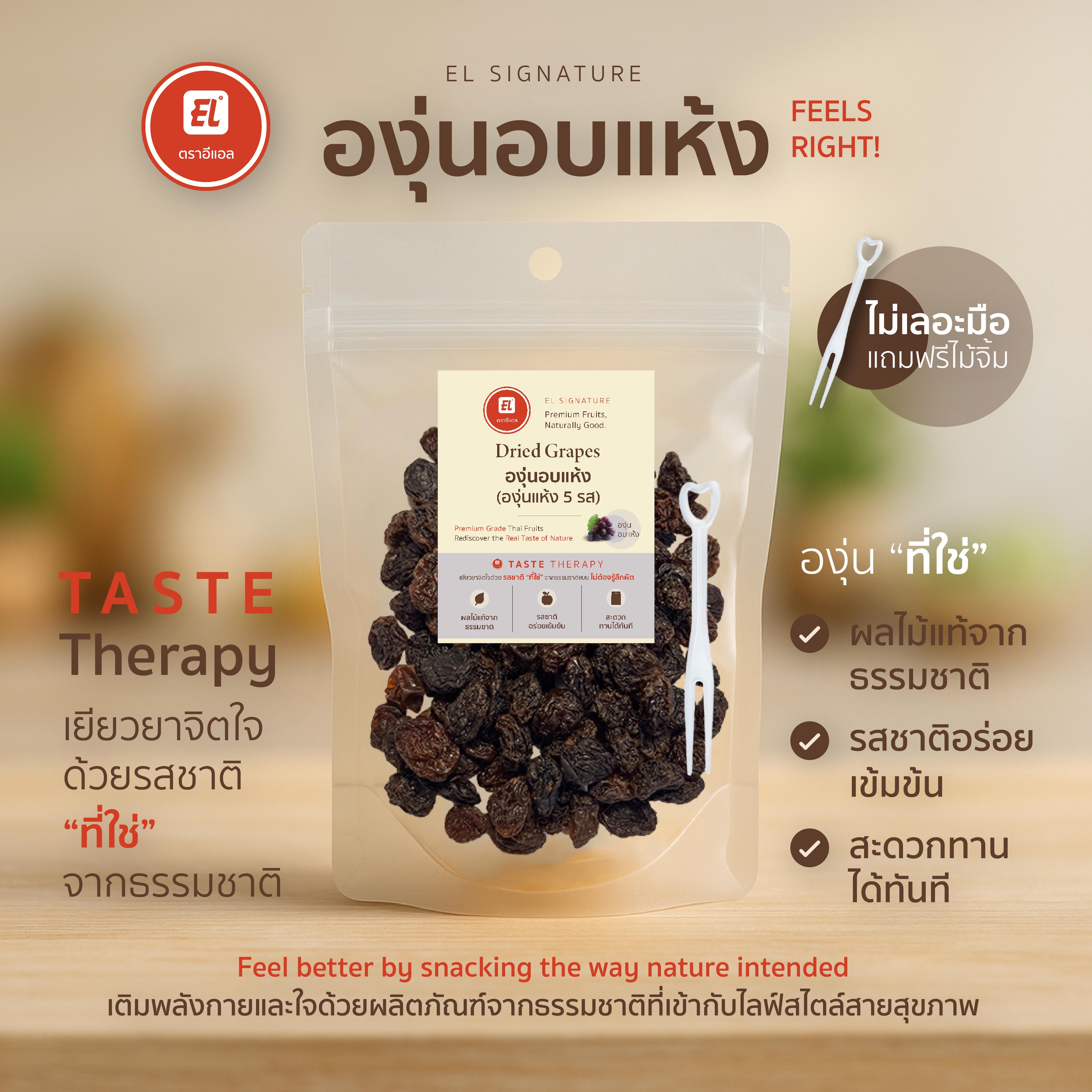 ตราอีแอล องุ่นอบแห้ง – EL Signature (ซองกลาง) ตราอีแอล องุ่นอบแห้ง – EL Signature (ซองกลาง)